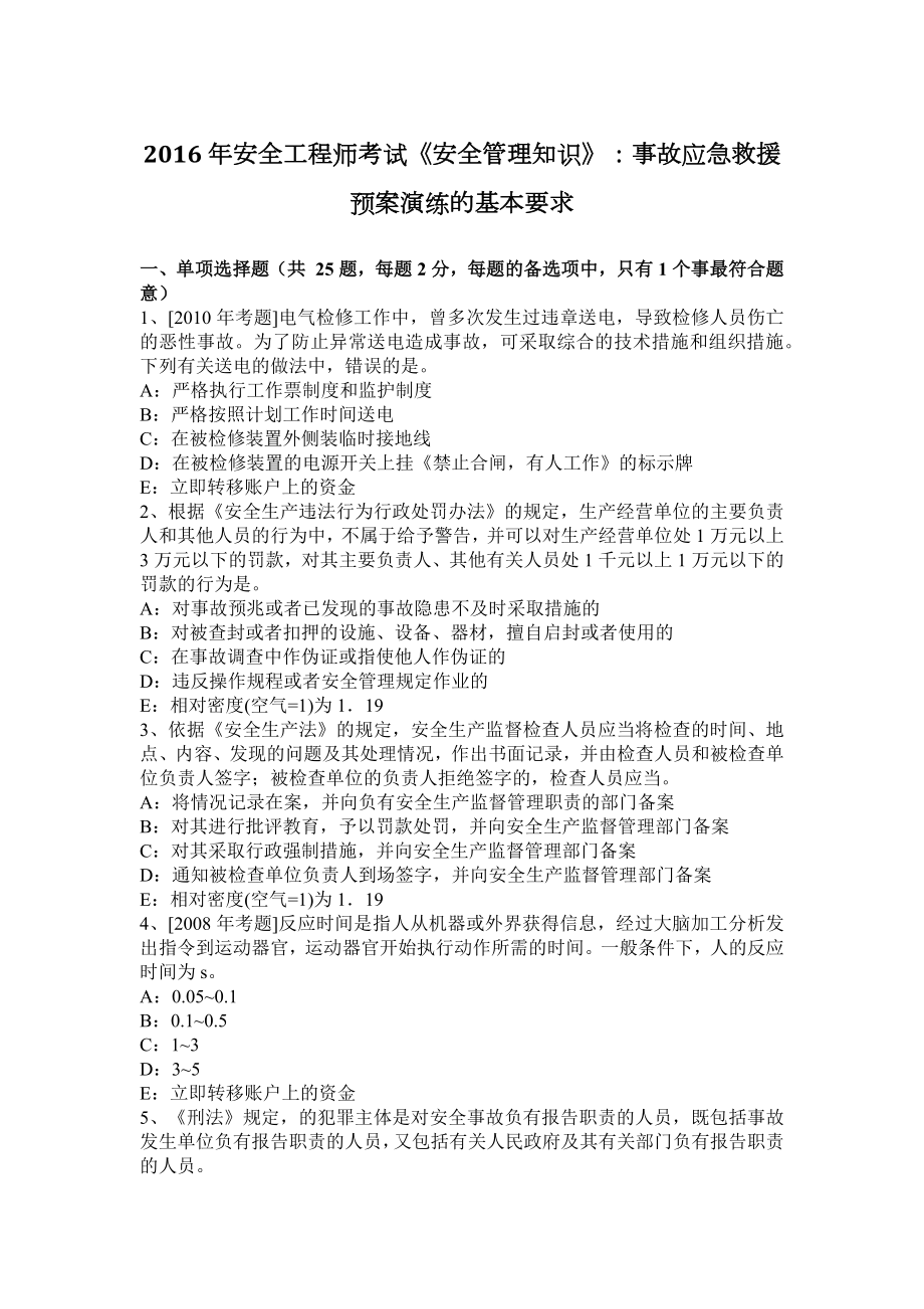 年安全工程师考试《安全管理知识》：事故应急救援预案演练的基本要求_第1页