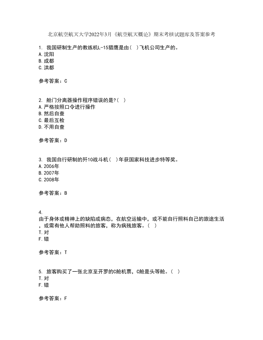 北京航空航天大学2022年3月《航空航天概论》期末考核试题库及答案参考10_第1页