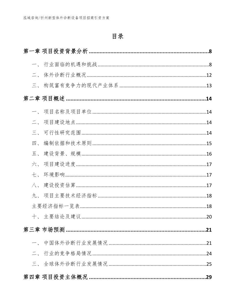 忻州新型体外诊断设备项目招商引资方案_第1页