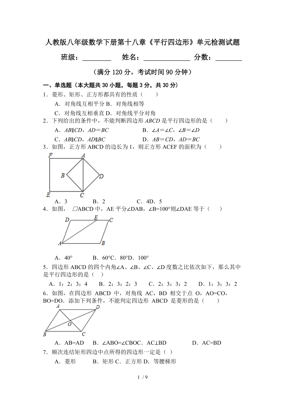 人教版八年級下冊數(shù)學(xué)第十八章 平行四邊形 單元檢測試題_第1頁