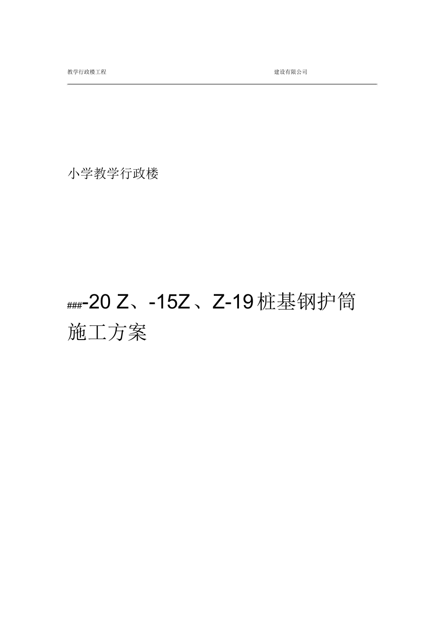 桩基空洞处理钢护筒施工方案_第1页