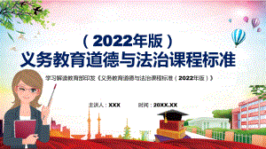 详细解读2022年《道德与法治》学科《义务教育道德与法治课程标准（2022年版）》新课标完整内容PPT课件