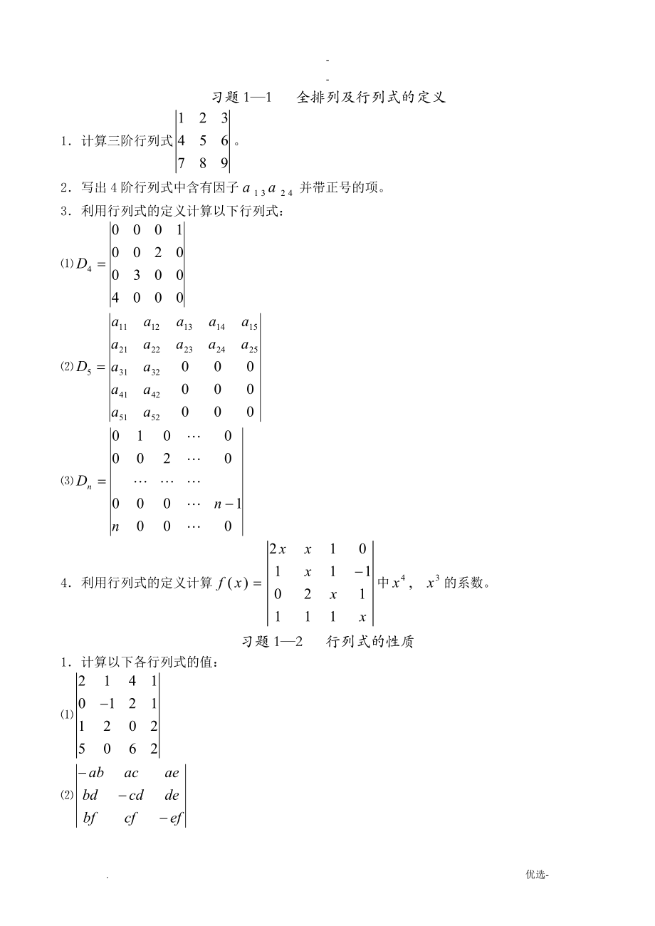 線性代數(shù)習題 [第一章]行列式_第1頁