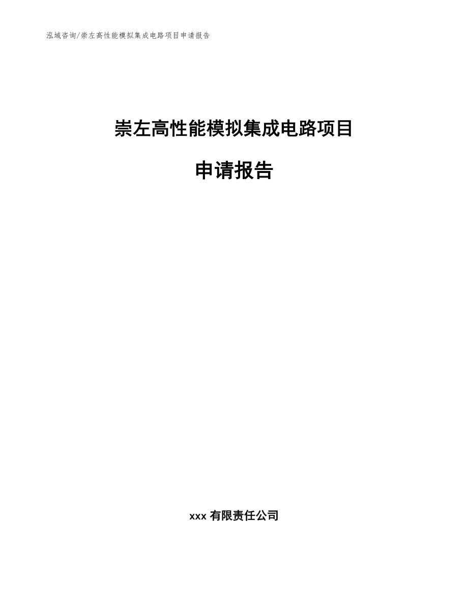 崇左高性能模拟集成电路项目申请报告参考范文_第1页