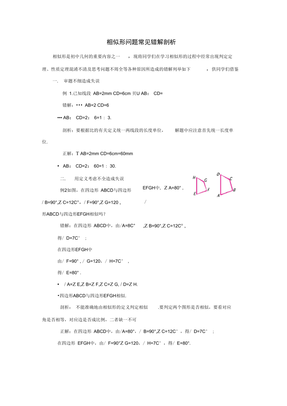 九年级数学上册第四章图形的相似3相似多边形相似形问题常见错解剖析素材新版北师大版_第1页