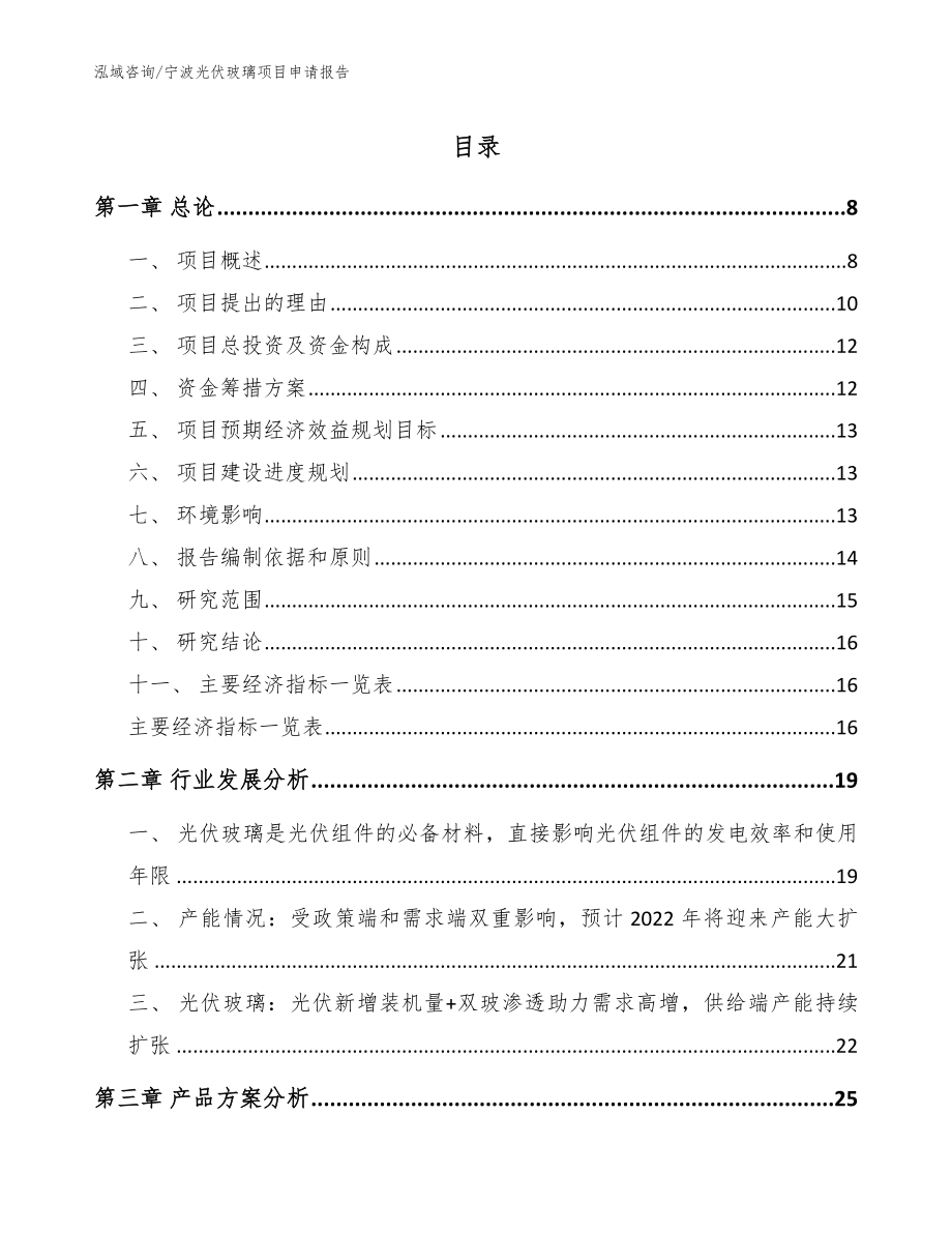 宁波光伏玻璃项目申请报告_第1页