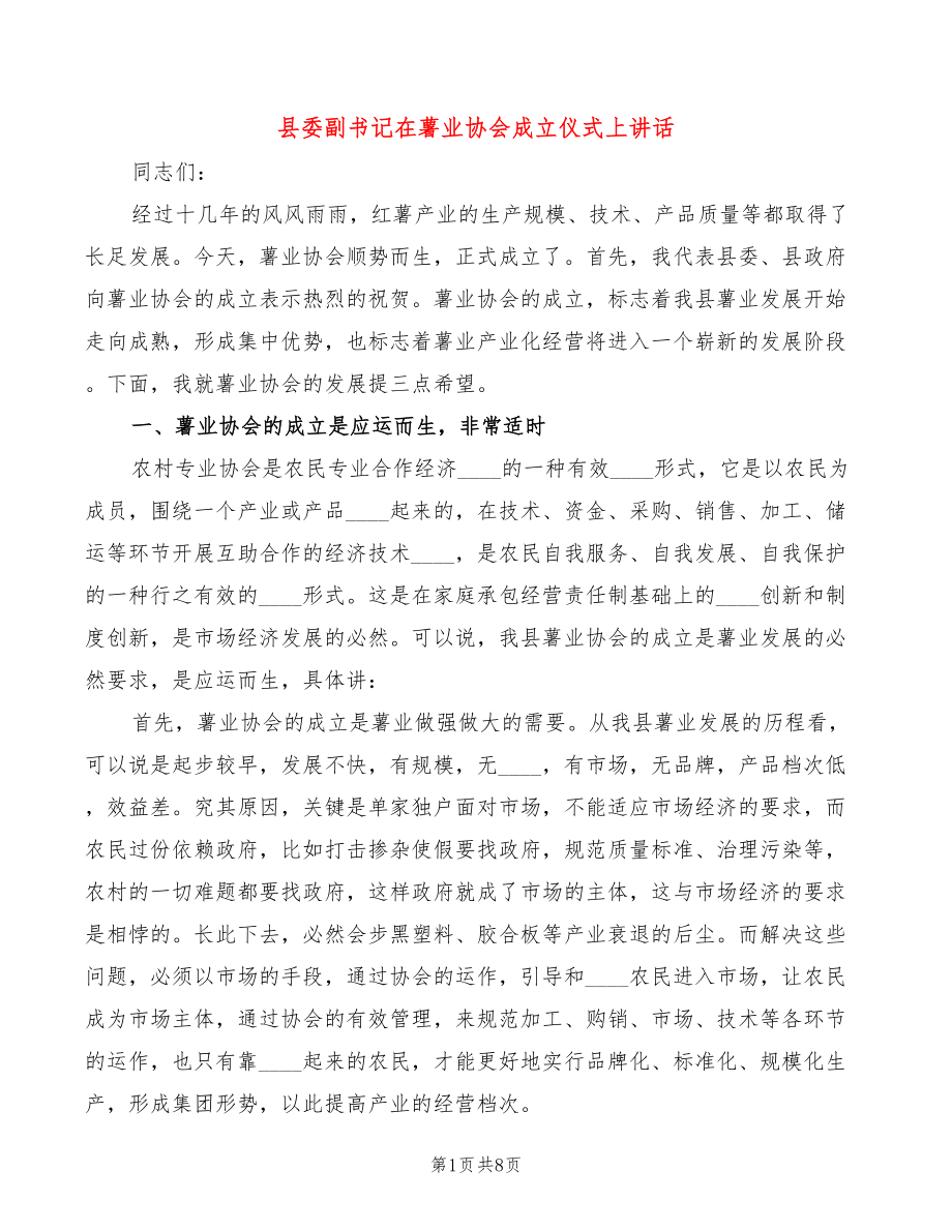 县委副书记在薯业协会成立仪式上讲话(2篇)_第1页