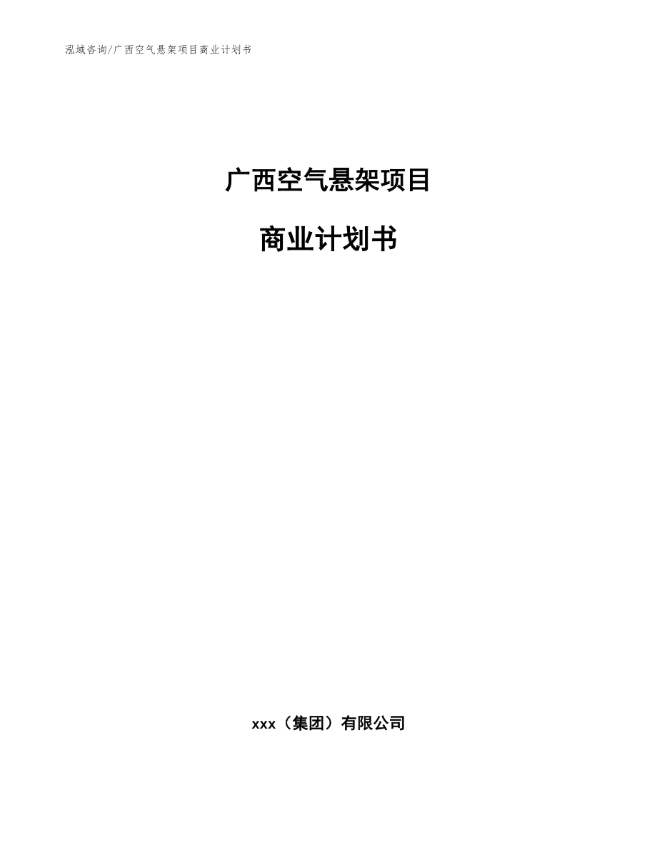 广西空气悬架项目商业计划书_第1页