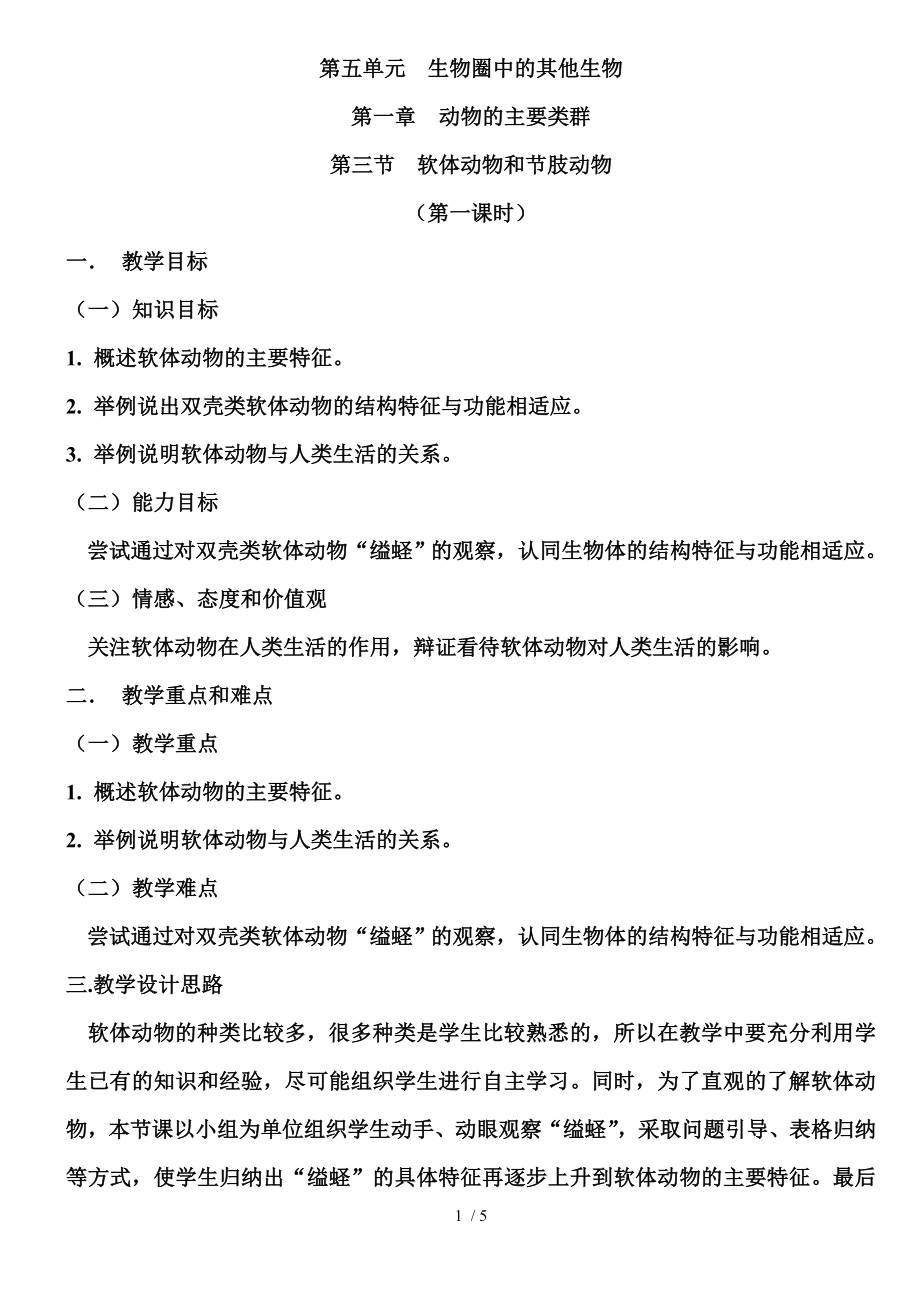 人教版初中生物八年级上册5.1.3 软体动物和节肢动物（第一课时） 教案_第1页