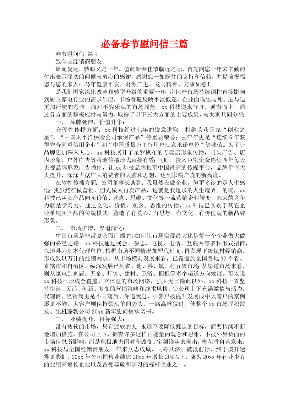必备春节慰问信三篇_第1页
