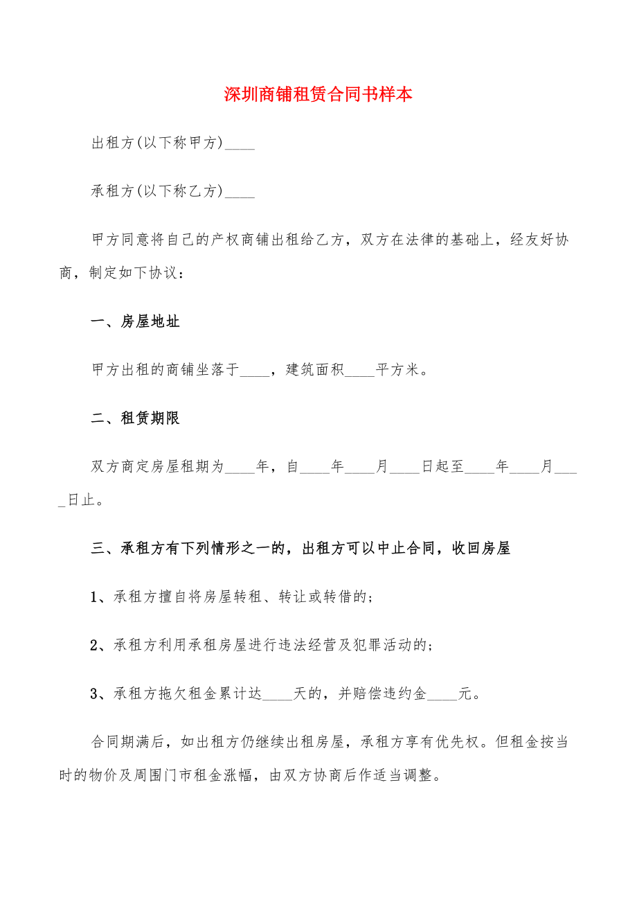 深圳商铺租赁合同书样本(15篇)_第1页