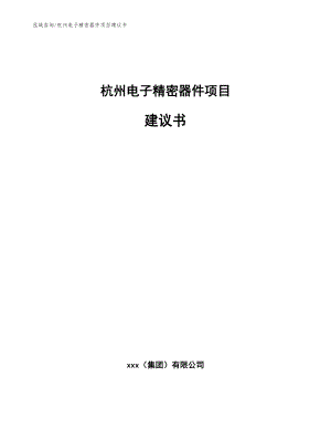 杭州电子精密器件项目建议书范文参考