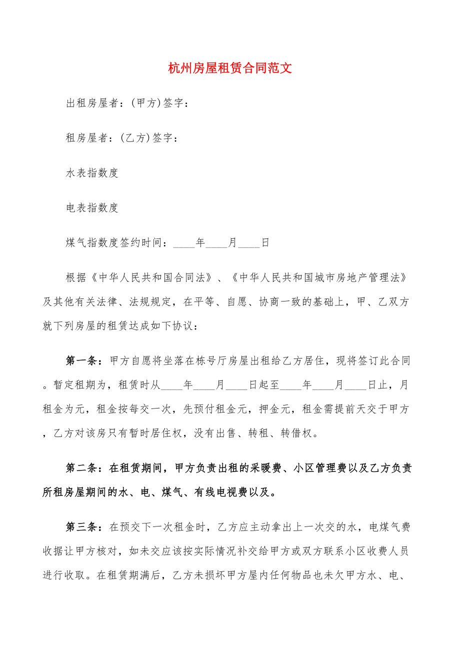杭州房屋租赁合同范文(10篇)_第1页