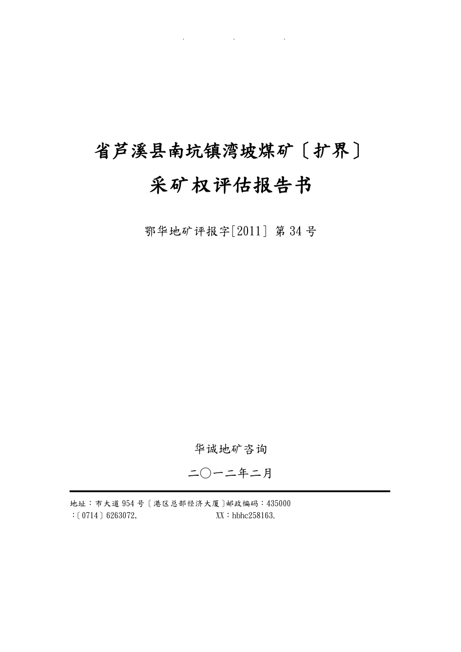 某省芦溪县南坑镇湾坡煤矿采矿权评估方案报告_第1页