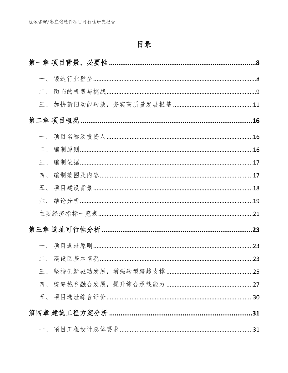 枣庄锻造件项目可行性研究报告_参考模板_第1页