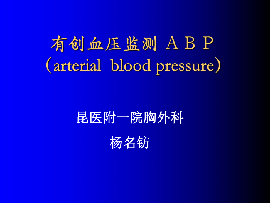 有创血压监测杨名钫_第1页