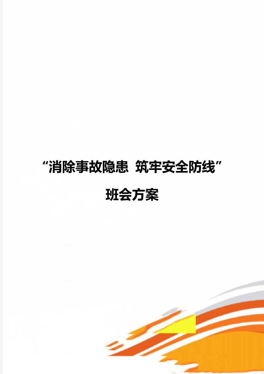 “消除事故隱患 筑牢安全防線”班會(huì)方案_第1頁