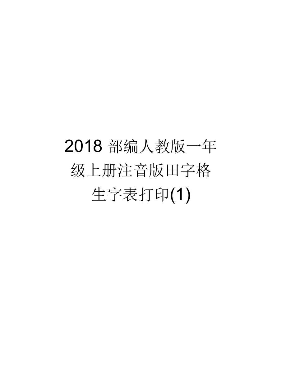 2018年部编人教版一年级上册注音版田字格生字表打印(一)_第1页