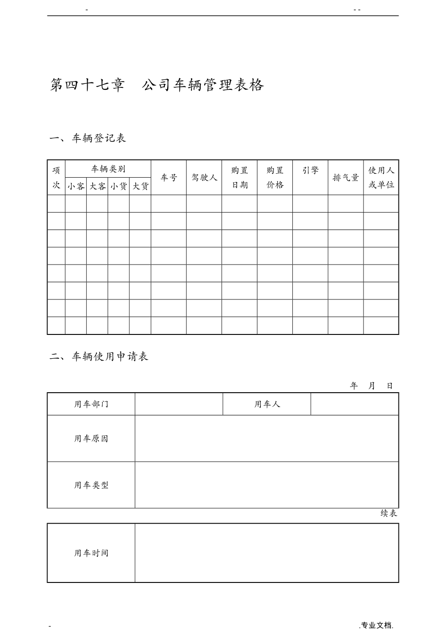 公司车辆管理表格