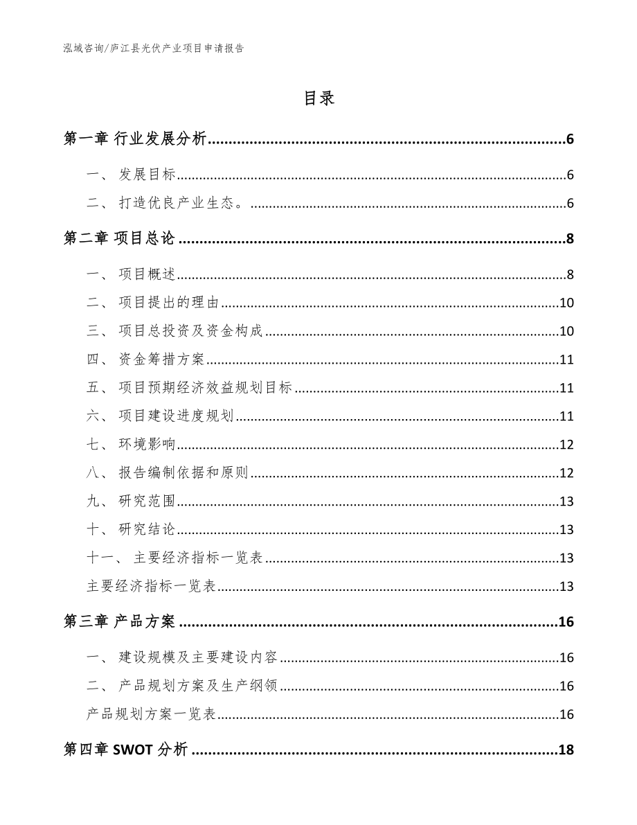 庐江县光伏产业项目申请报告_第1页