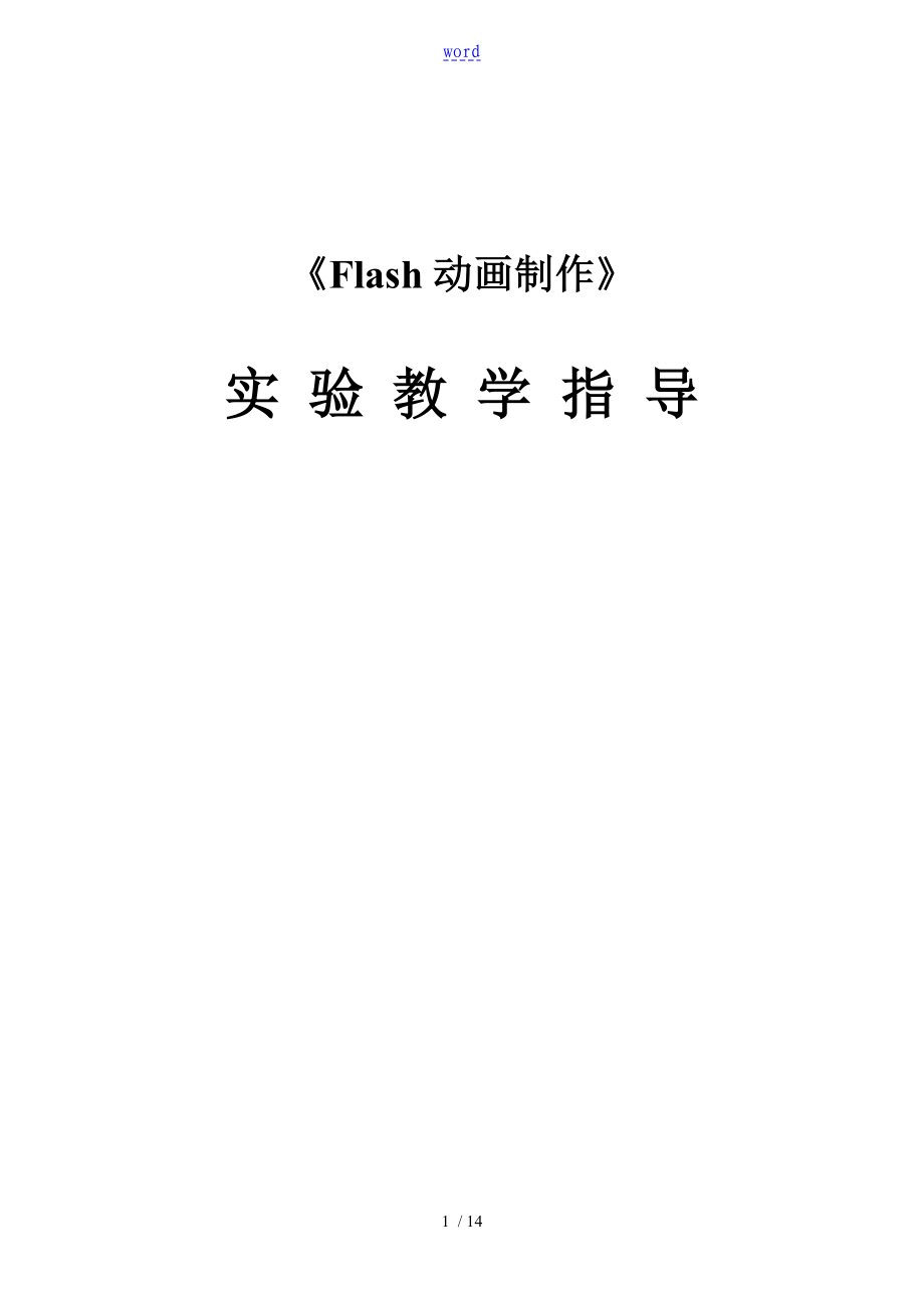 《Flash動畫制作》 實驗報告材料_第1頁