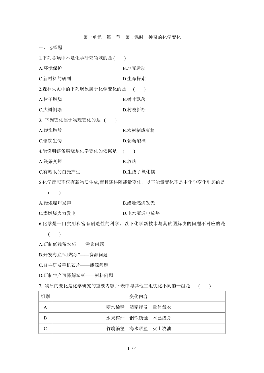 魯教版九年級化學(xué)上冊第一單元第一節(jié)化學(xué)真奇妙 第1課時同步練習(xí)_第1頁