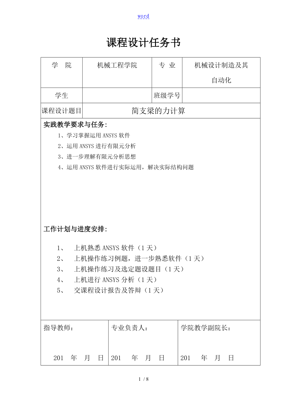 简支梁的应力分析报告_第1页