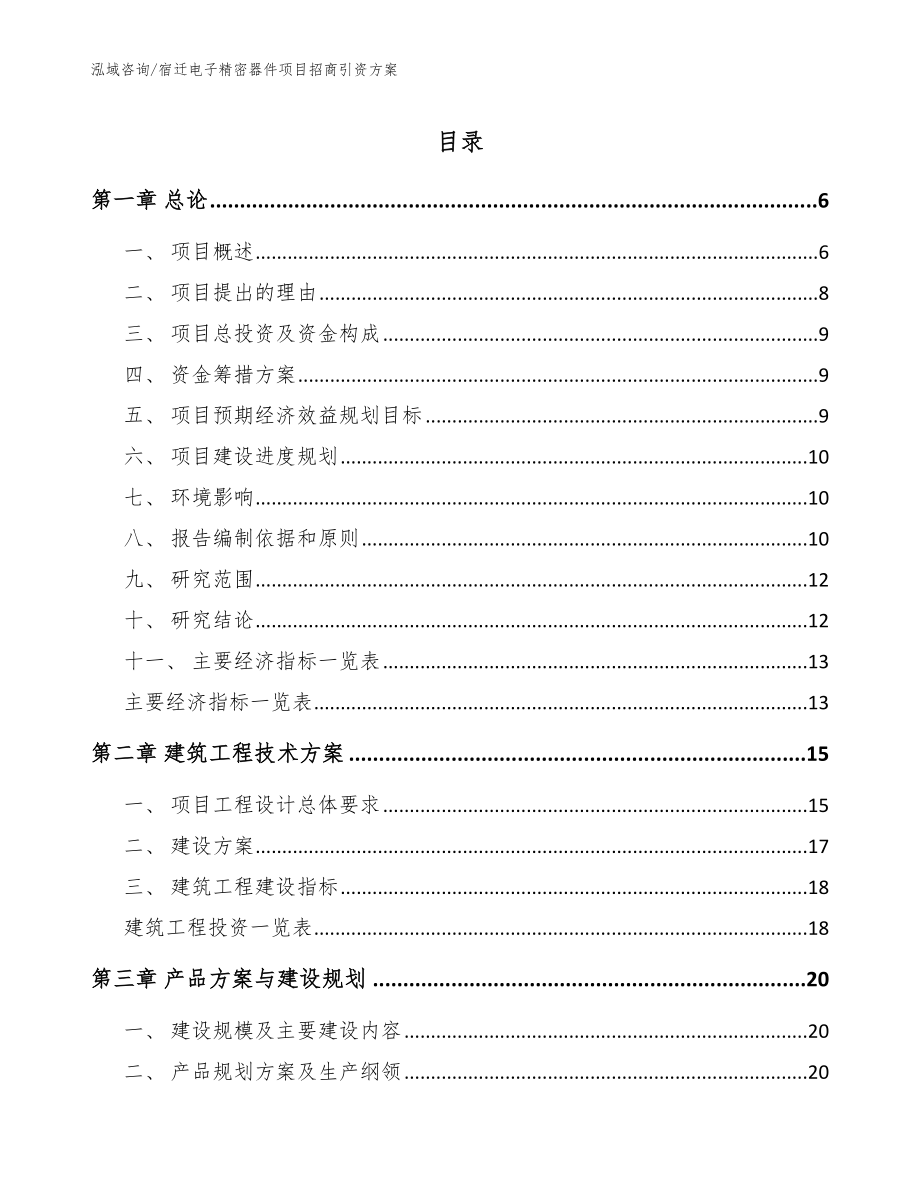 宿迁电子精密器件项目招商引资方案_第1页