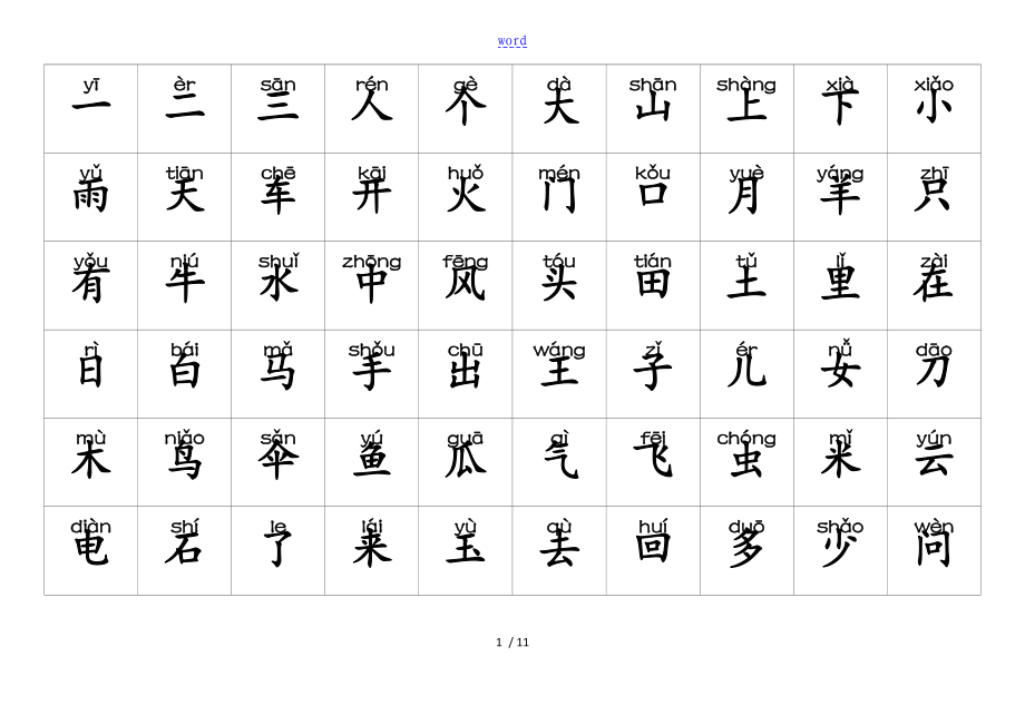 洪恩识字打印A4_第1页