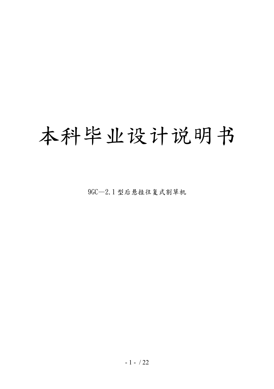 2.1型后懸掛往復式割草機的基本結(jié)構(gòu)_第1頁