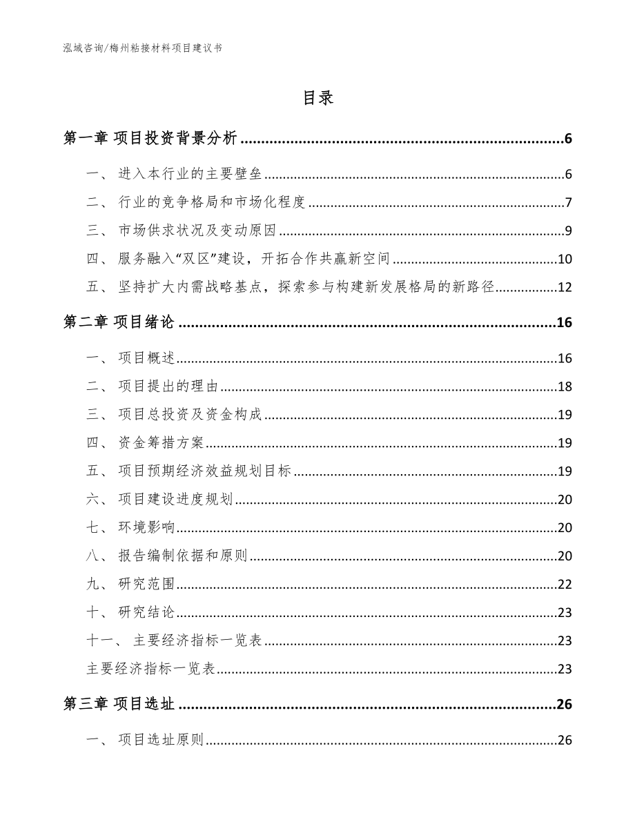 梅州粘接材料项目建议书_第1页
