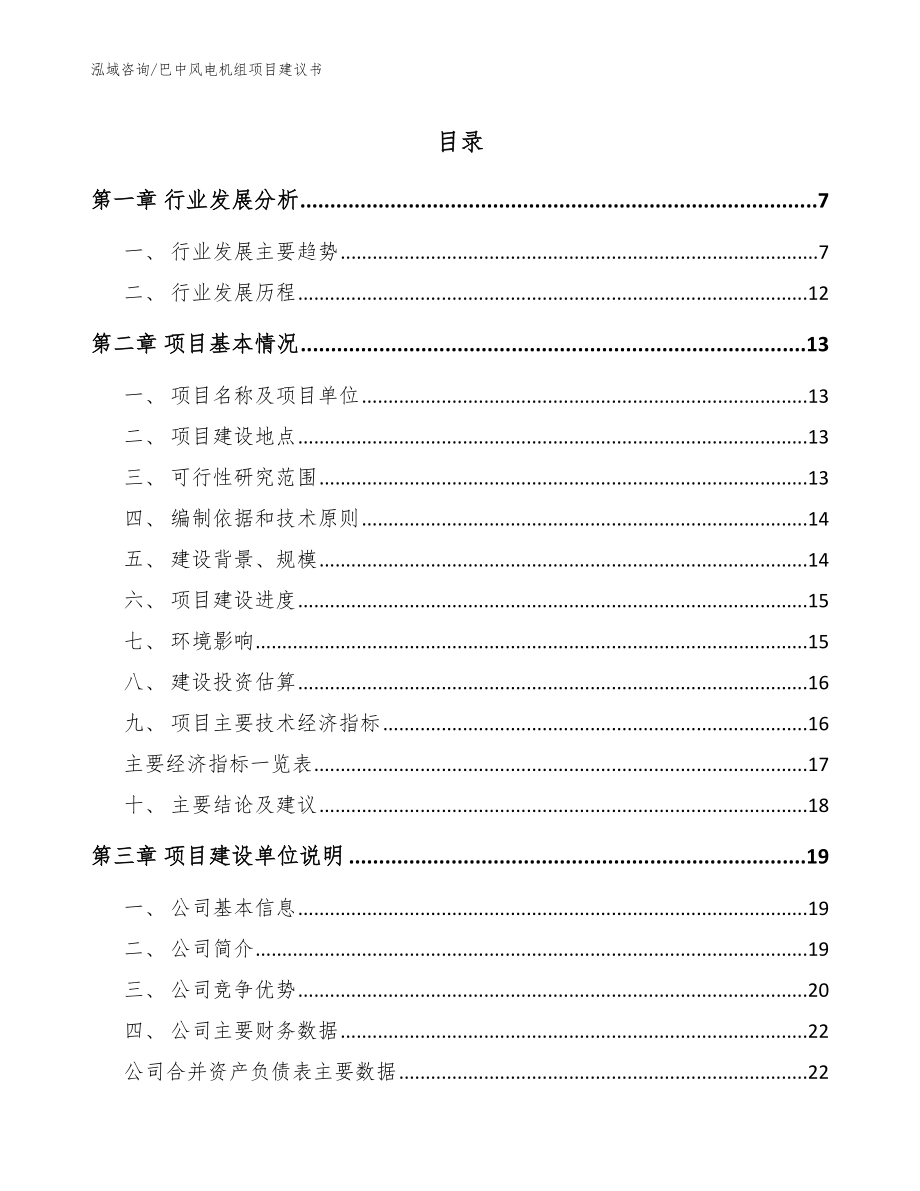 巴中风电机组项目建议书【范文模板】_第1页