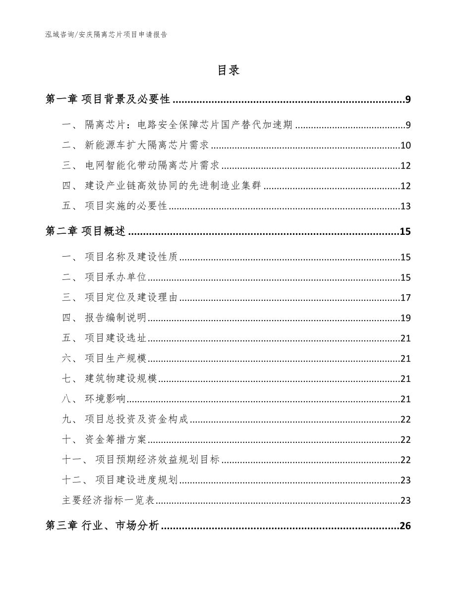 安庆隔离芯片项目申请报告（参考范文）_第1页