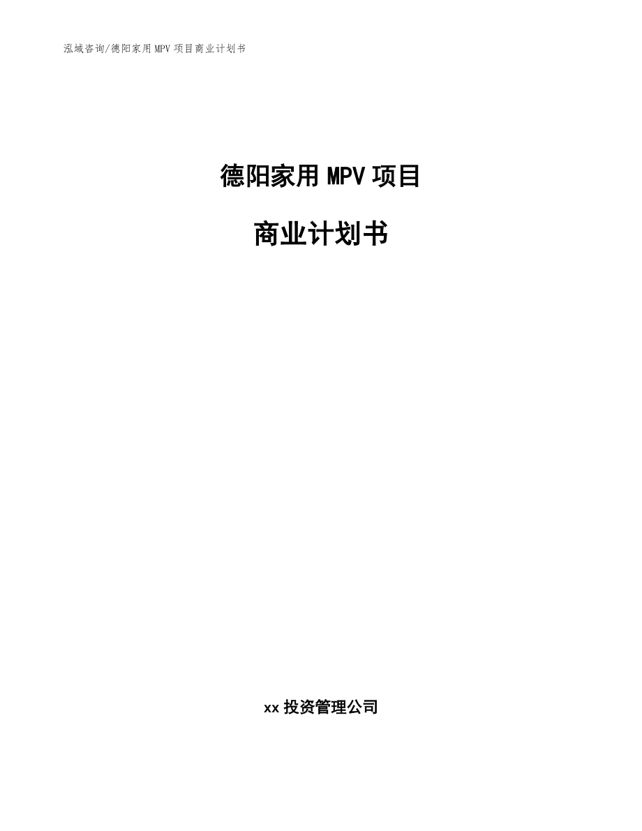 德阳家用MPV项目商业计划书范文参考_第1页
