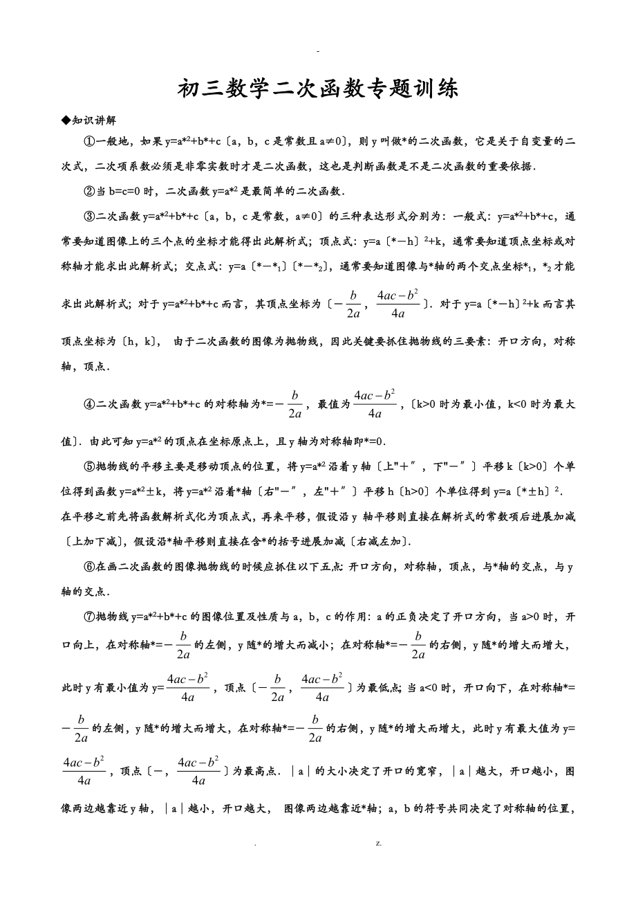 初三数学二次函数专题训练_第1页