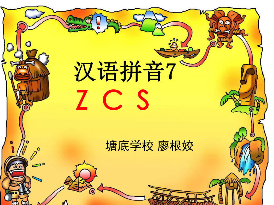 一年级汉语拼音ZCS课件_第1页