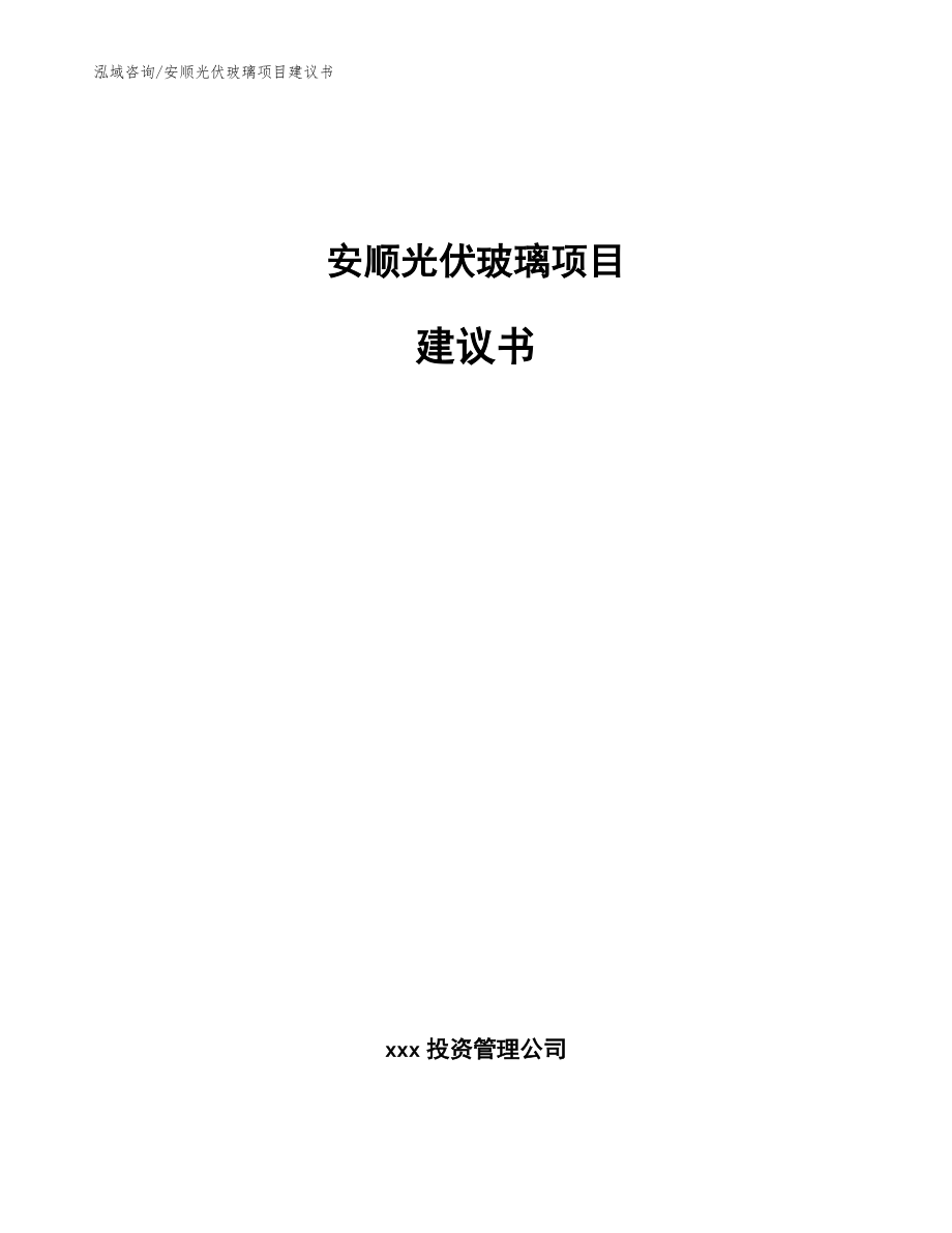 安顺光伏玻璃项目建议书范文_第1页