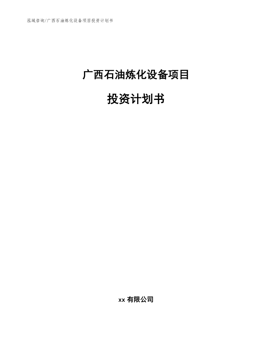 广西石油炼化设备项目投资计划书【范文模板】_第1页