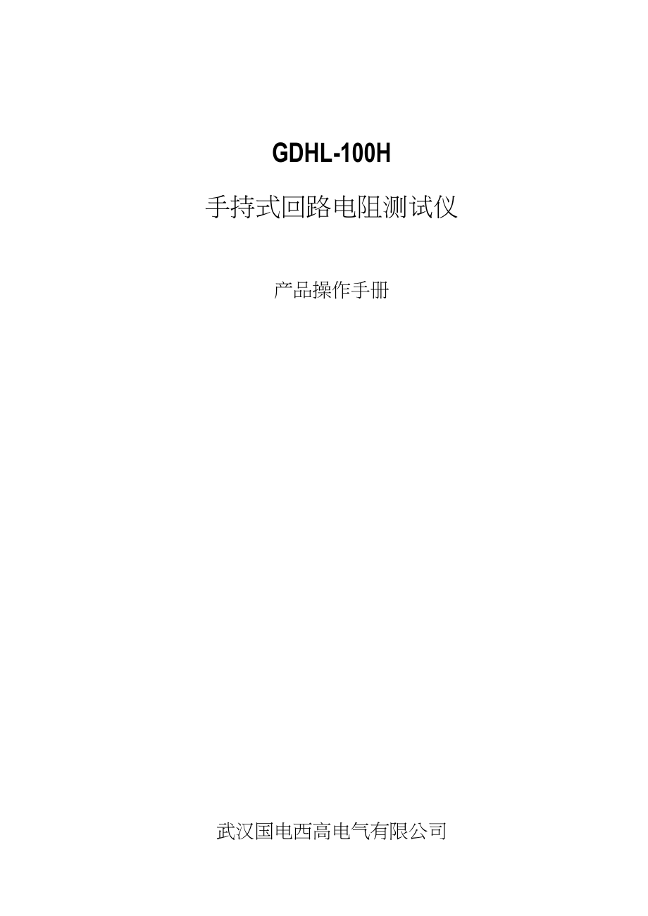 GDHL100H手持式回路电阻测试仪_第1页