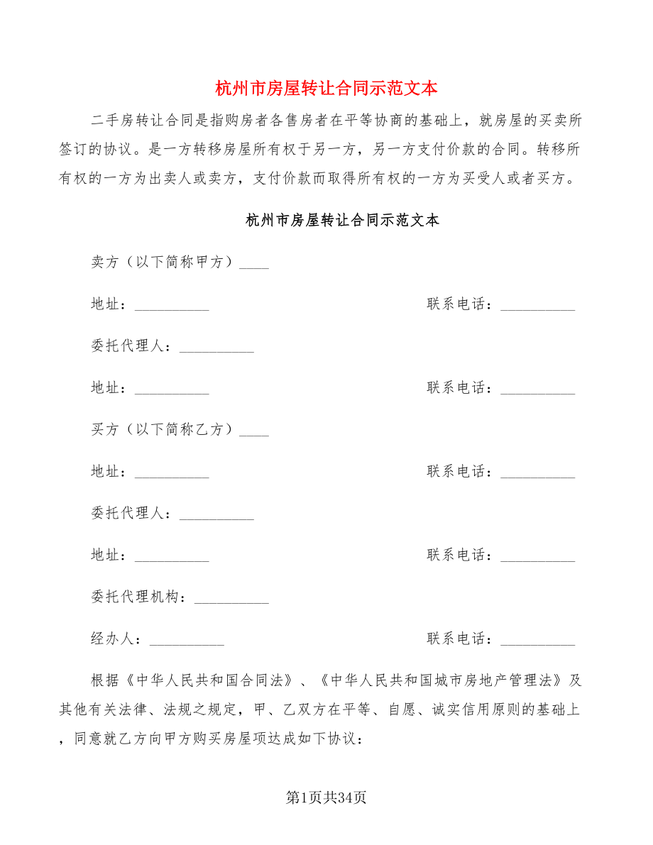 杭州市房屋转让合同示范文本(11篇)_第1页