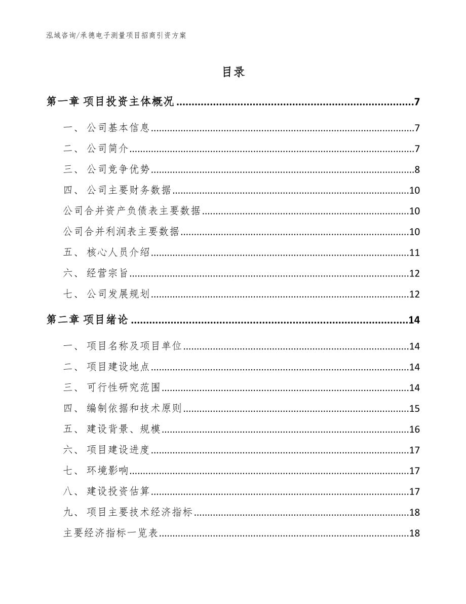 承德电子测量项目招商引资方案（模板范本）_第1页