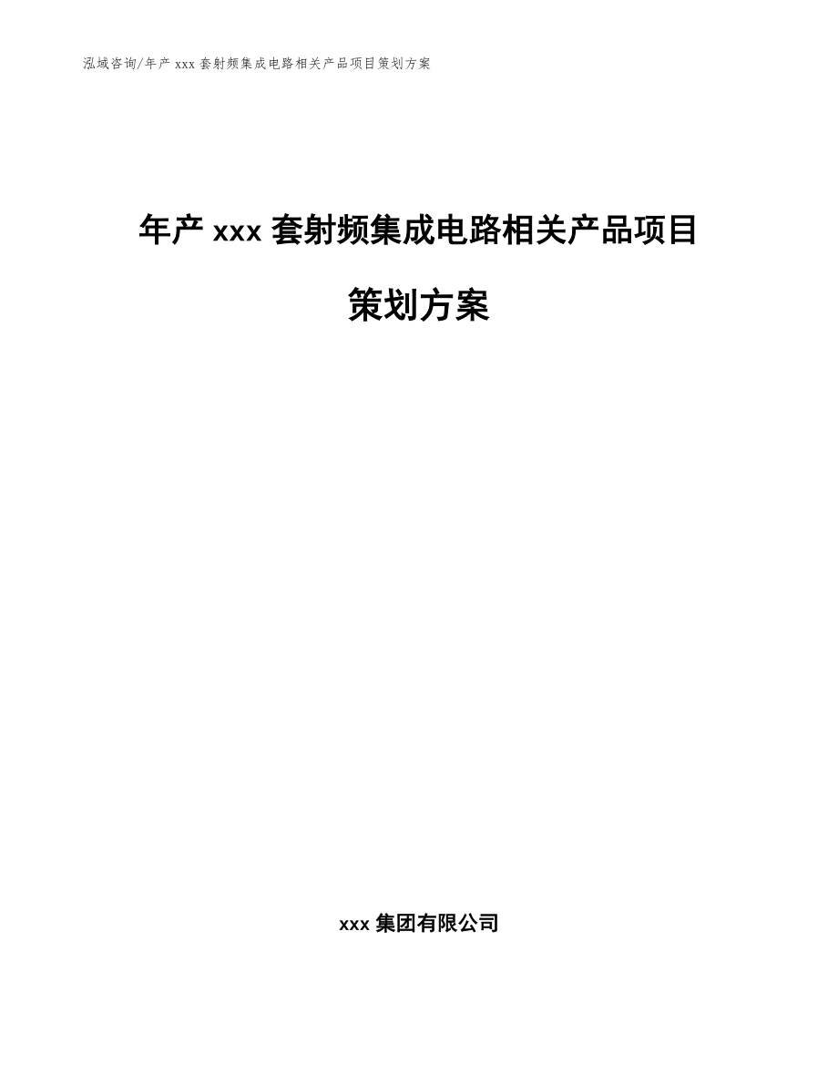 年产xxx套射频集成电路相关产品项目策划方案模板_第1页