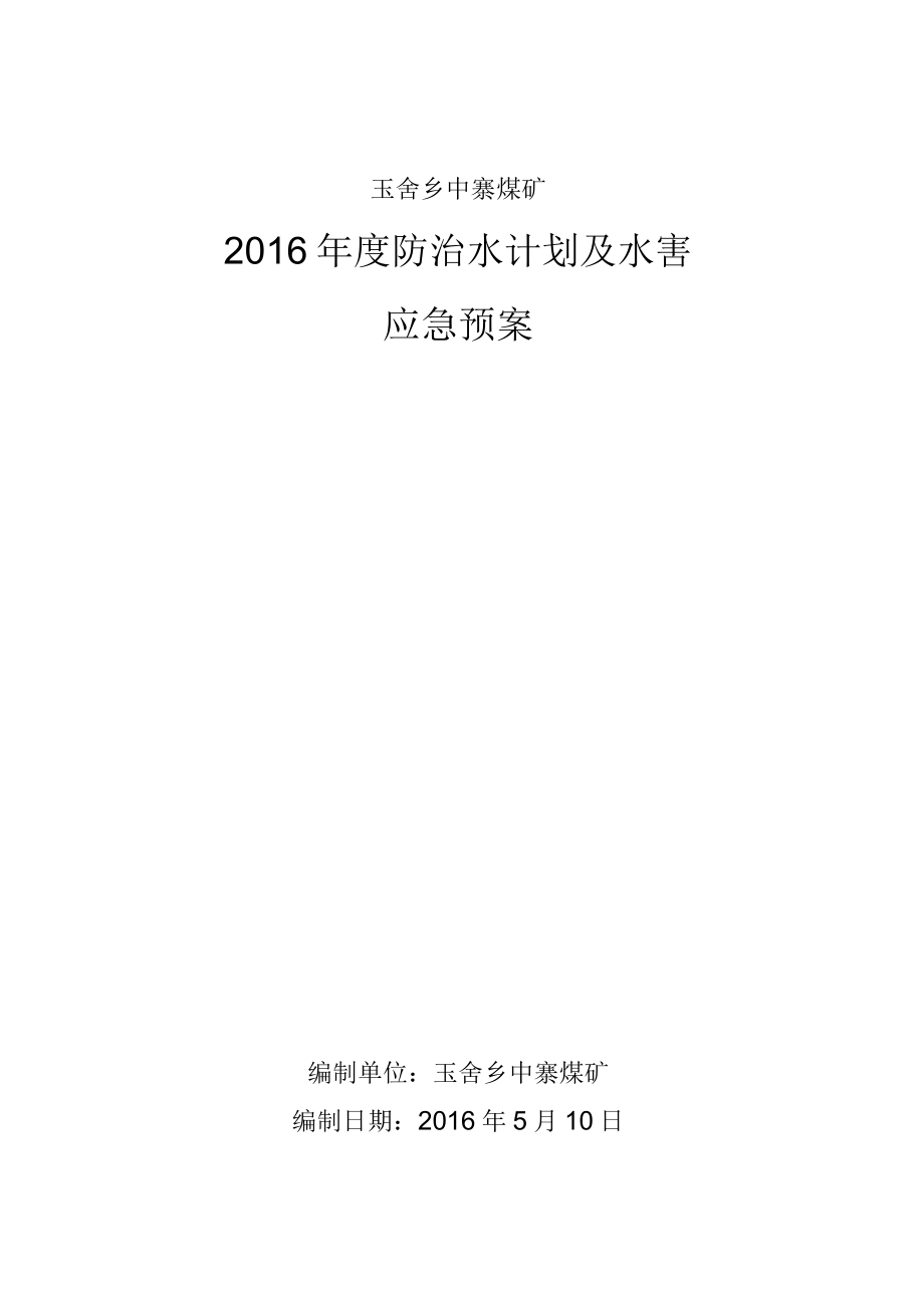 2016年度防治水计划和水害应急预案_第1页