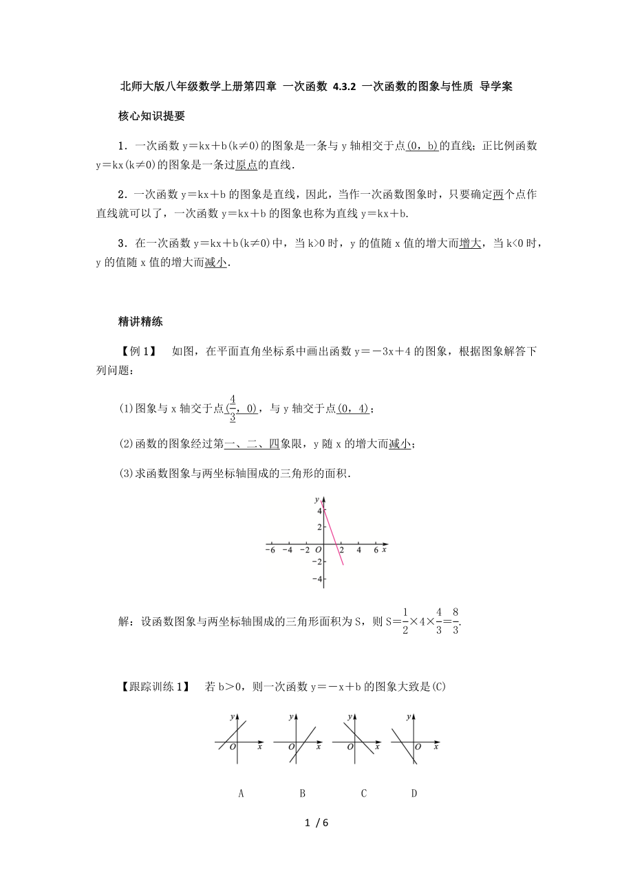 北师大版八年级数学上册第四章 一次函数 4.3.2 一次函数的图象与性质 导学案_第1页