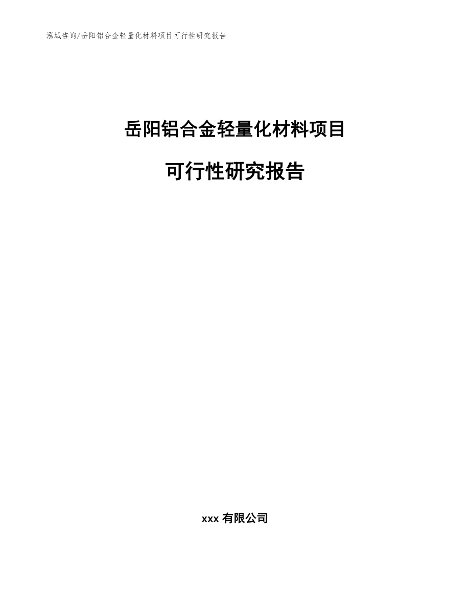 岳阳铝合金轻量化材料项目可行性研究报告_第1页