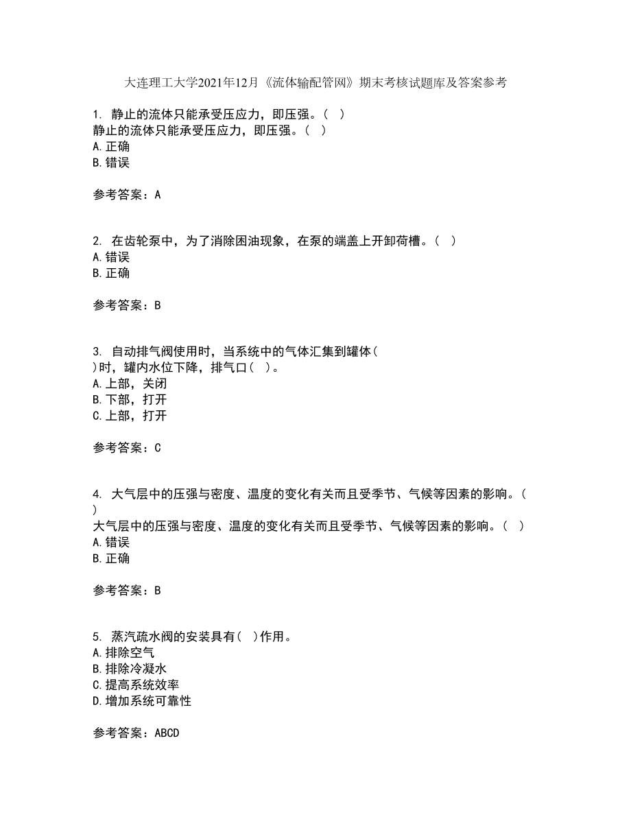 大连理工大学2021年12月《流体输配管网》期末考核试题库及答案参考84_第1页