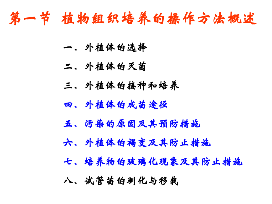 植物组织培养的基本技术与设施_第1页