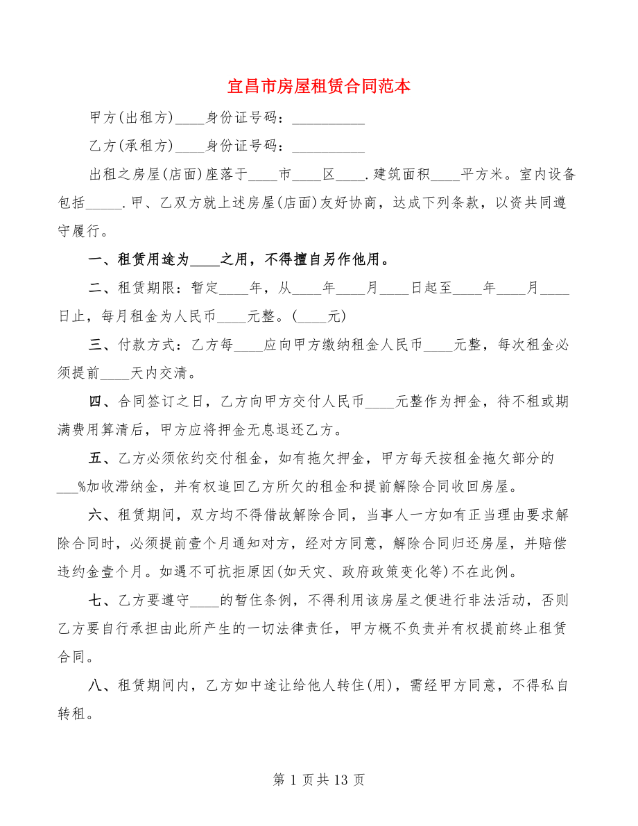 宜昌市房屋租赁合同范本(4篇)_第1页