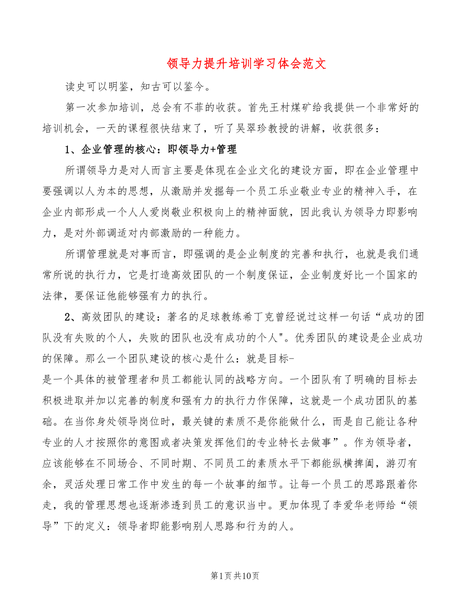 领导力提升培训学习体会范文（4篇）_第1页