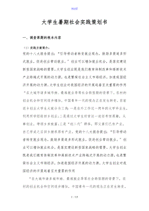 大學生暑期社會實踐 項目策劃書